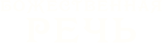 Божественная речь