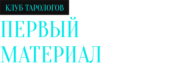 Первый материал (клуб тарологов)