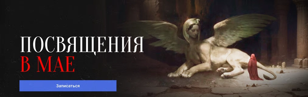 Посвящение в мае