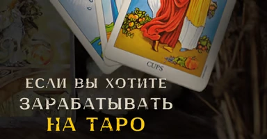 Если вы хотите зарабатывать на таро