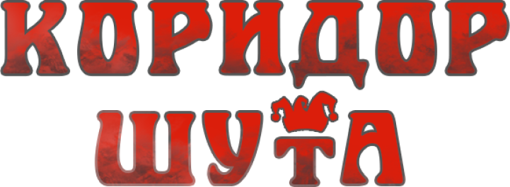 Коридор Шута