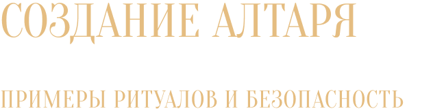 Создание Алтаря