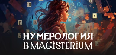 Нумерология в Magisterium