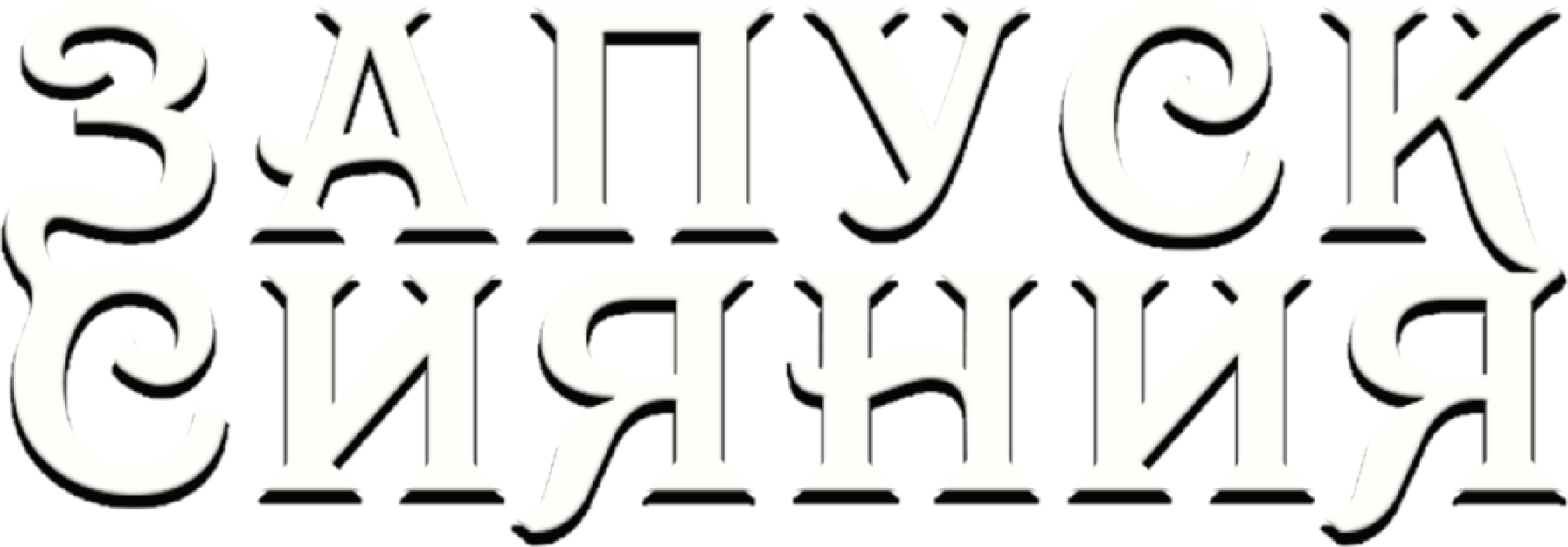 Запуск сияния