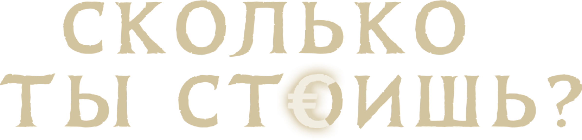 Сколько ты стоишь?