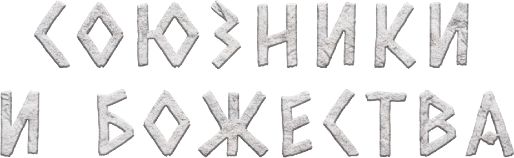 Союзники и Божества