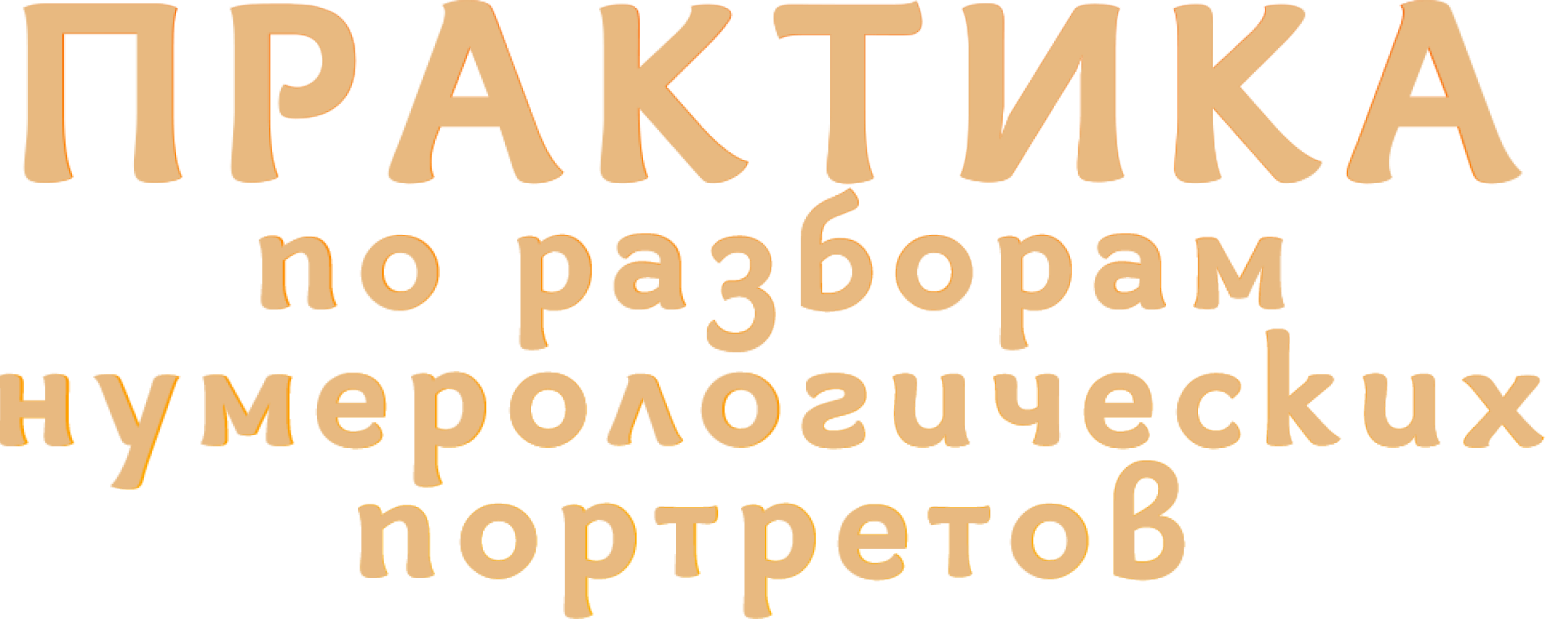 Практика по нумерологическому портрету