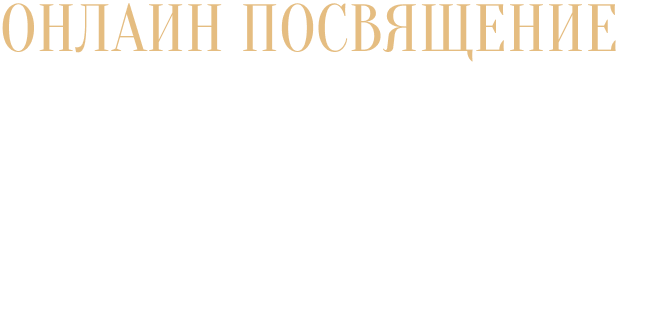 Посвящение IV ступени (онлайн)