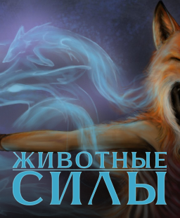 Животные силы