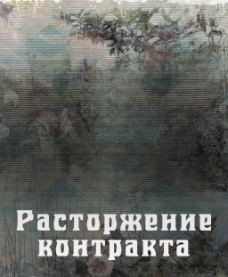 Расторжение контракта