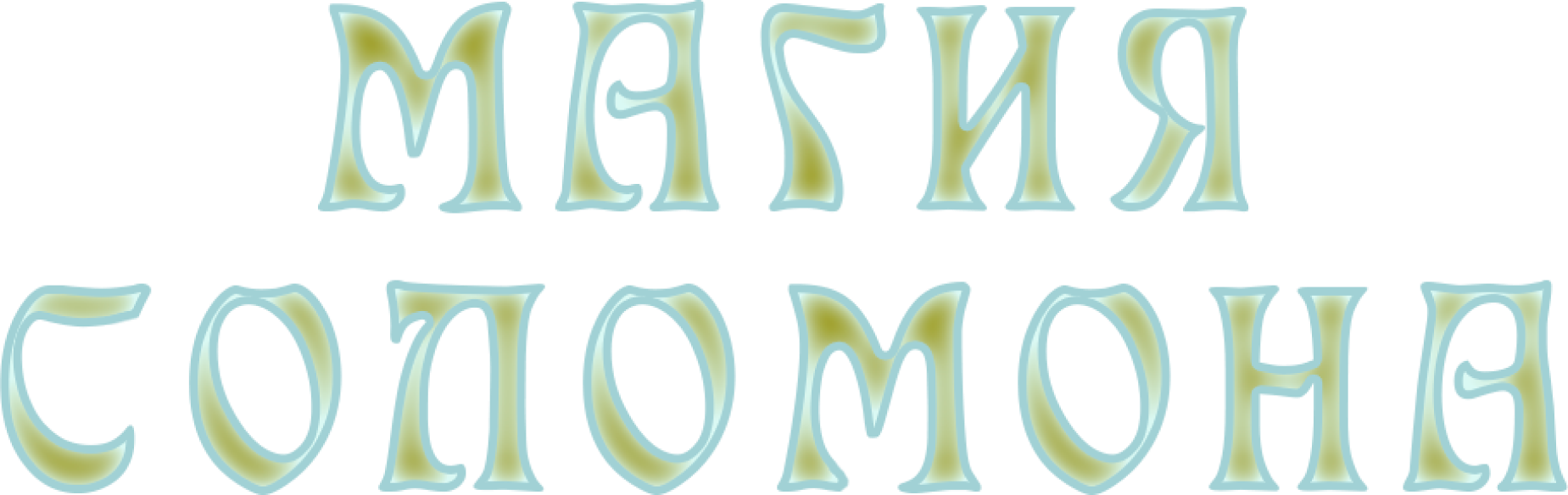 Магия Соломона