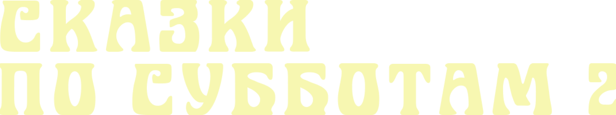 Сказки по субботам II (неактивный)