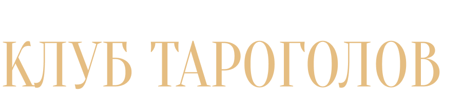 Онлайн встреча клуба тарологов 3 октября