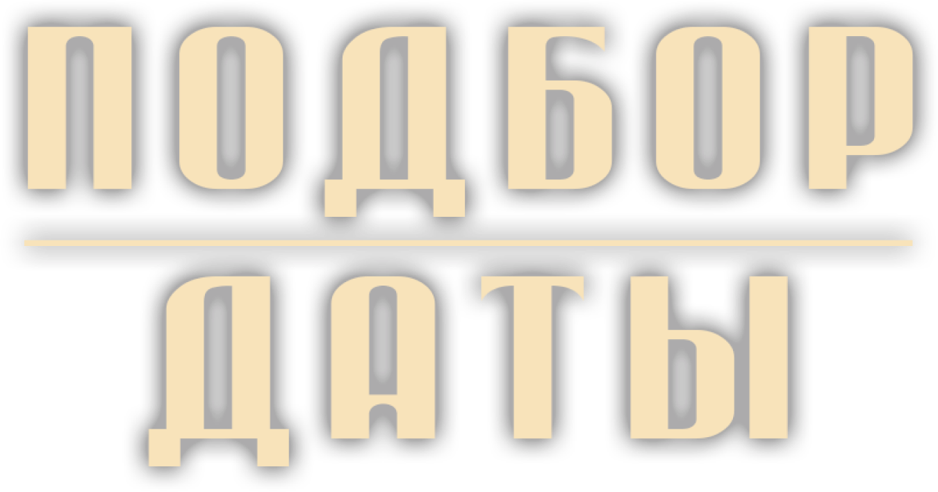 Подбор даты