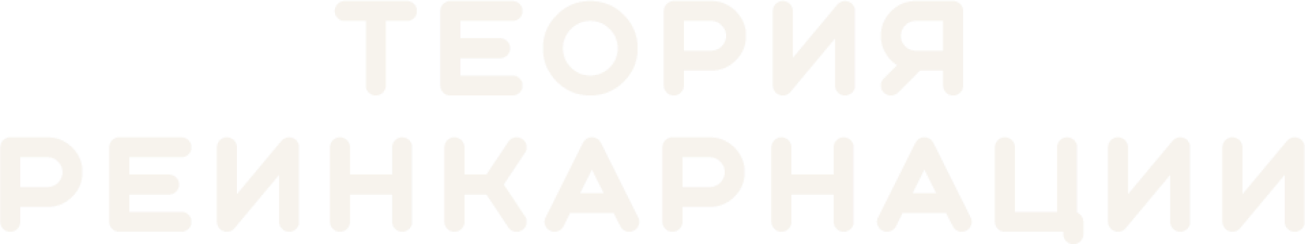 Теория реинкарнации