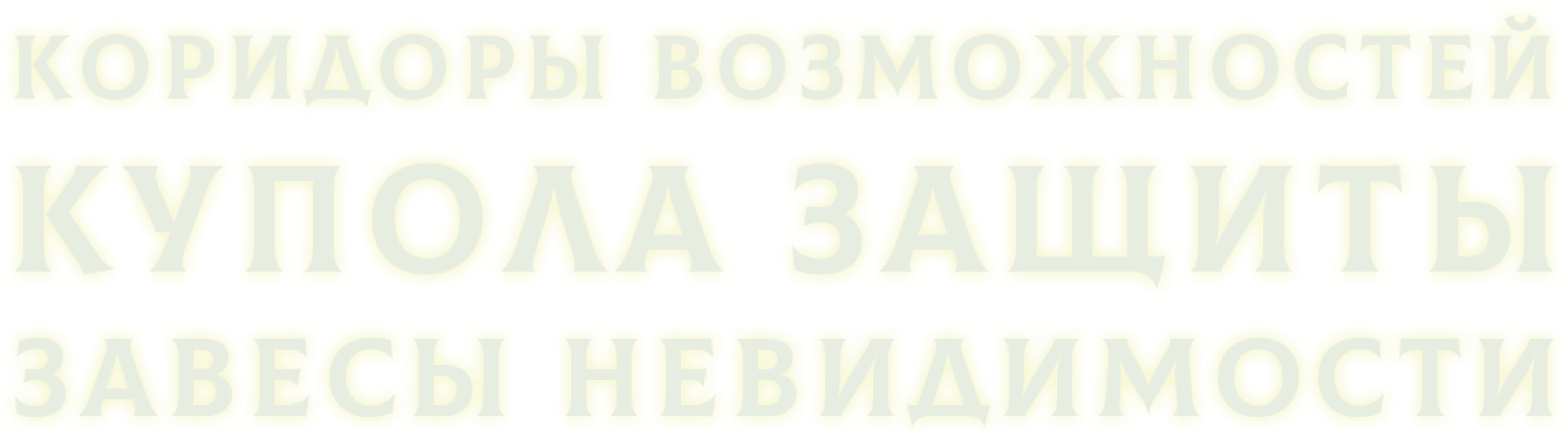 Коридоры возможностей, купола защиты, завесы невидимости