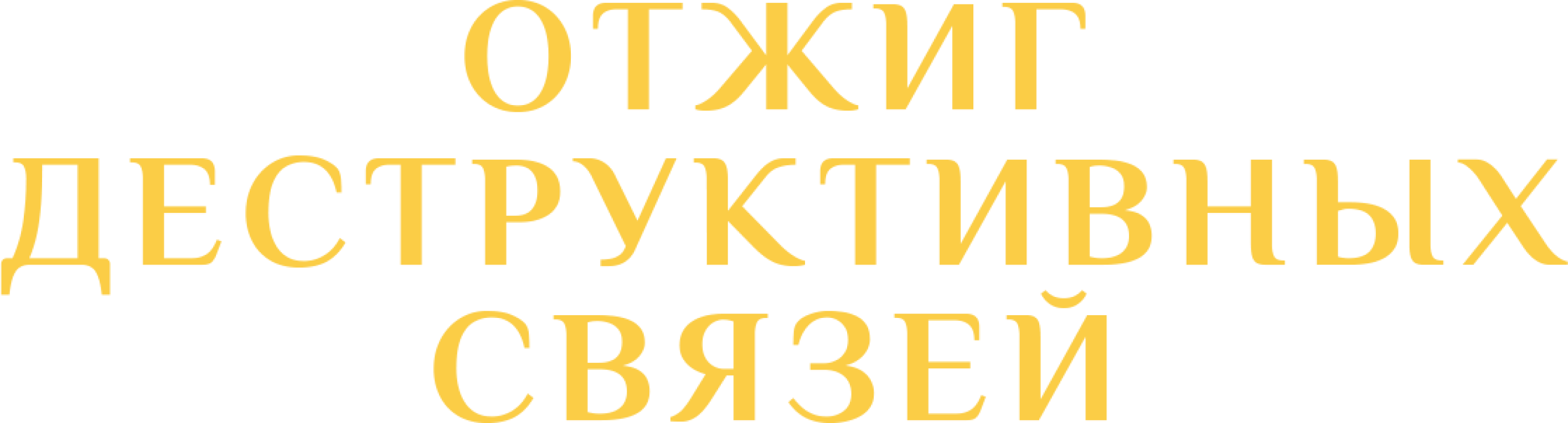 Отжиг деструктивных связей