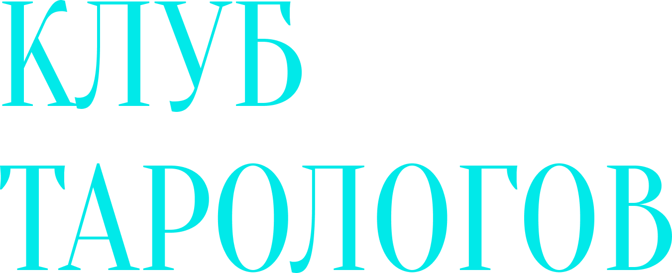 Клуб Тарологов