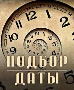 Подбор даты