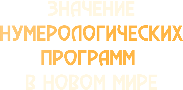 Значение нумерологических  программ в новом мире (с 2025 года)