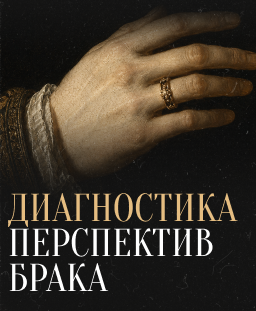 Диагностика перспектив брака