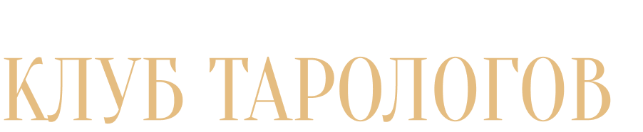 Онлайн встреча клуба тарологов 3 октября