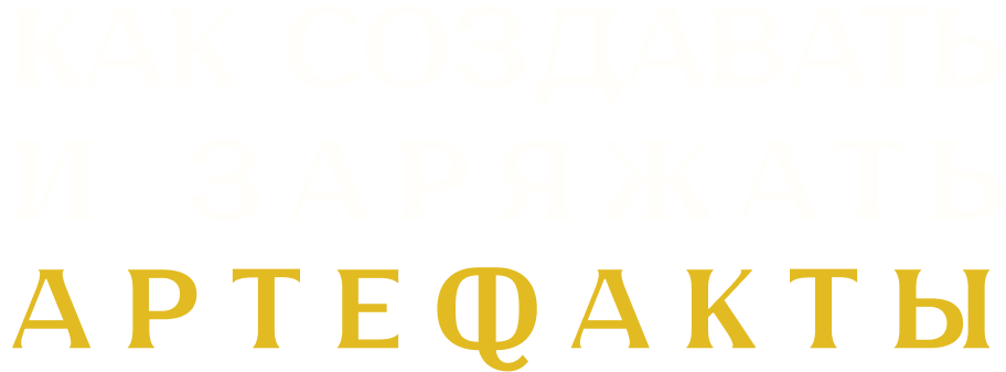 Как создавать и заряжать артефакты