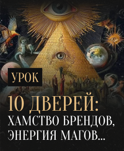 10 дверей: хамство брендов, энергия магов…