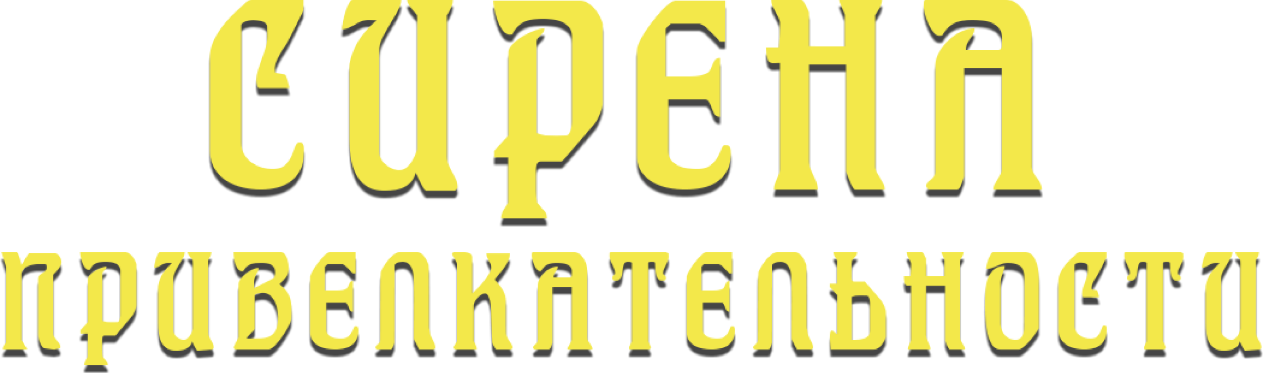 Сирена привлекательности