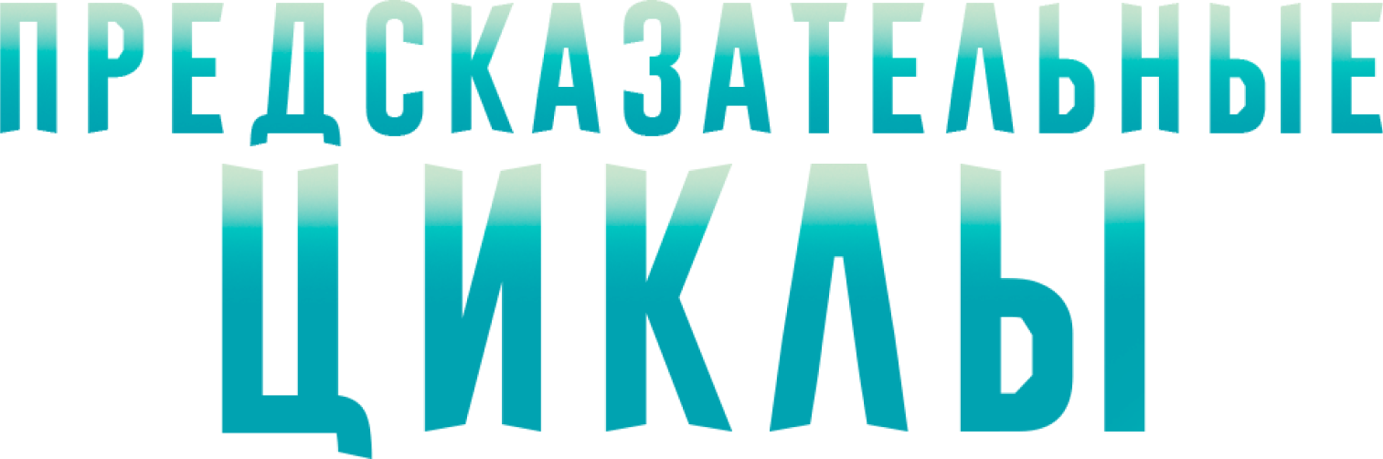 Предсказательные циклы