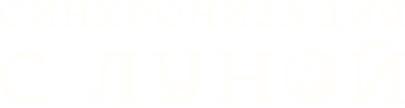 Синхронизация с луной