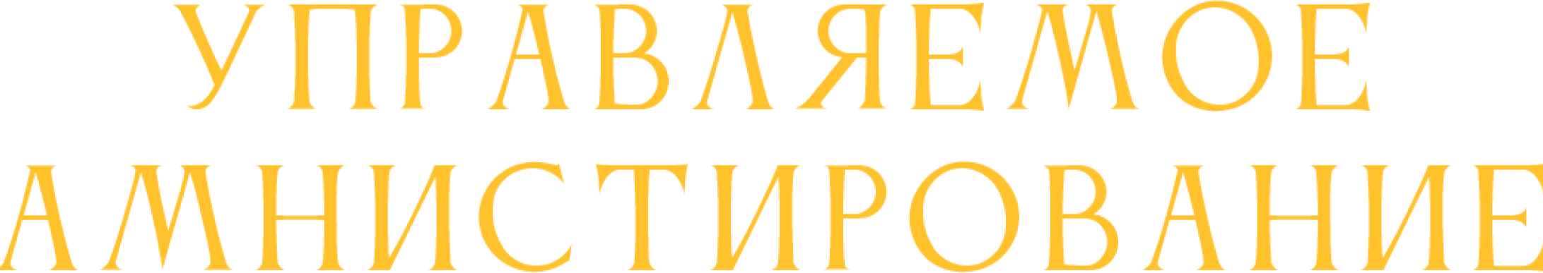 Управляемое амнистирование. Сам себе Инквизитор