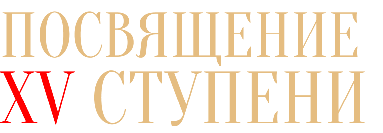 Посвящение XV ступени в августе