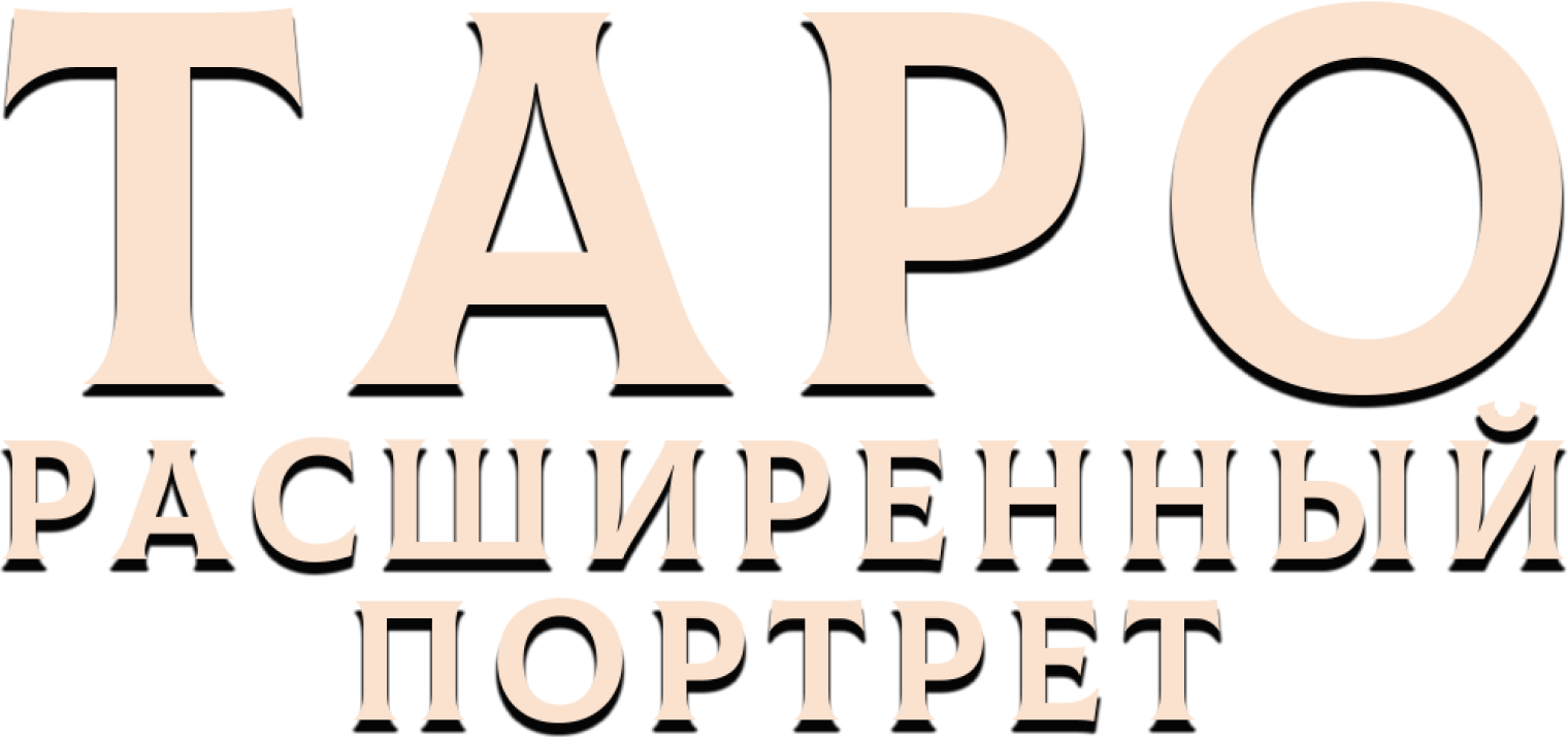 Таро. Расширенный портрет