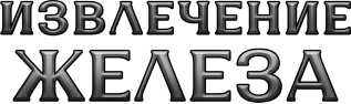 Извлечение железа