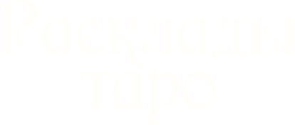 Расклады Таро