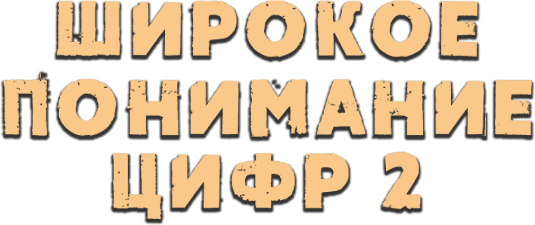 Широкое понимание цифр 2