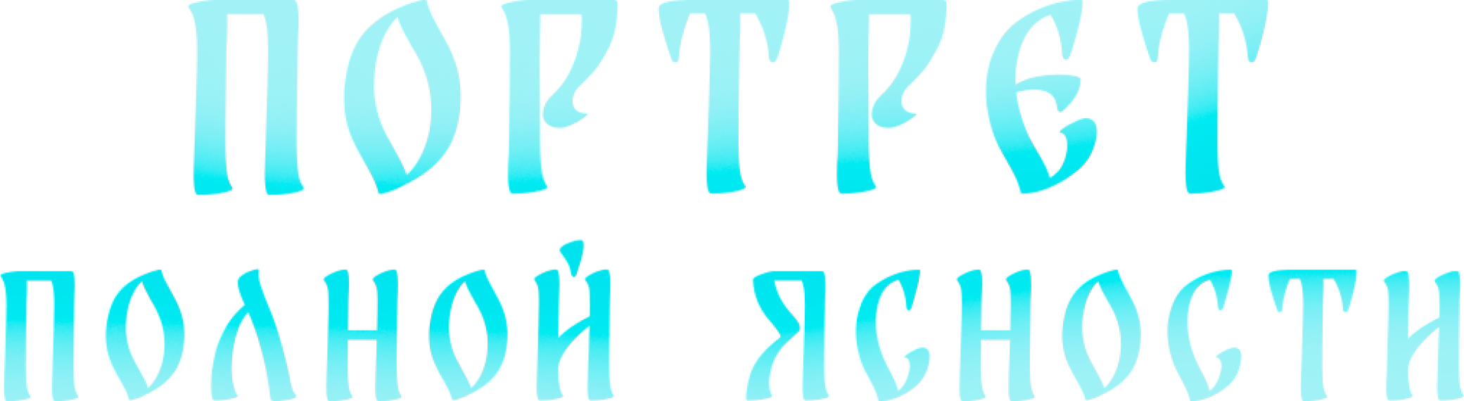 Портрет полной ясности