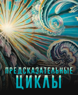 Предсказательные циклы