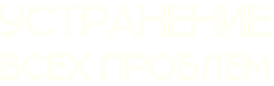 Устранение всех проблем