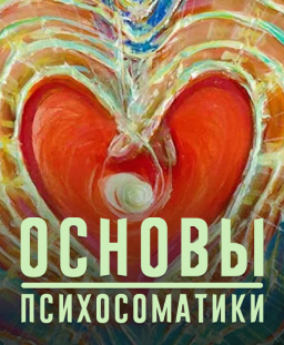 Основы психосоматики