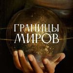 Границы миров