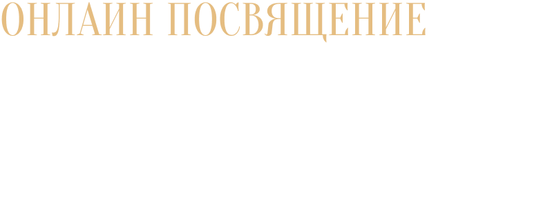 Посвящение III ступени (онлайн)