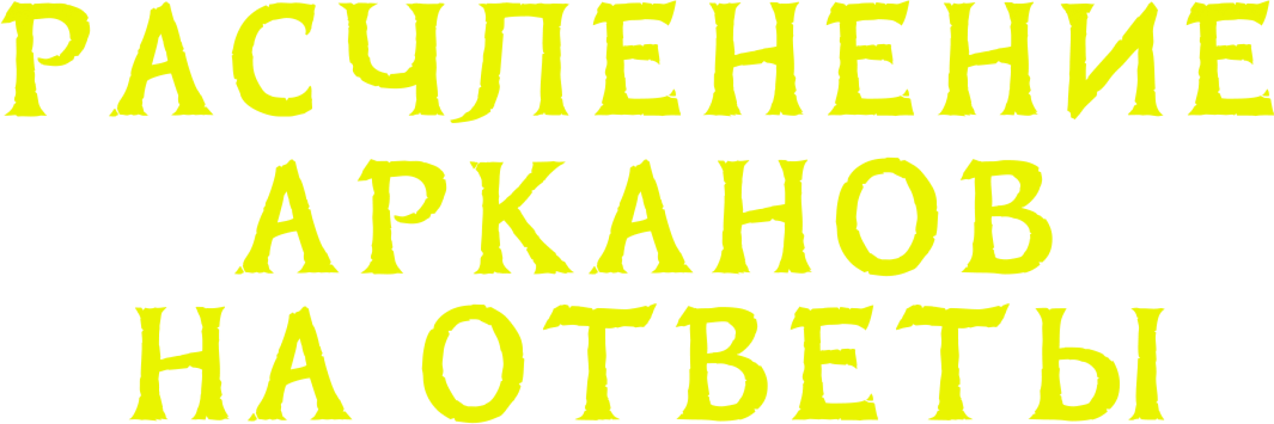 Расчленение арканов на ответы