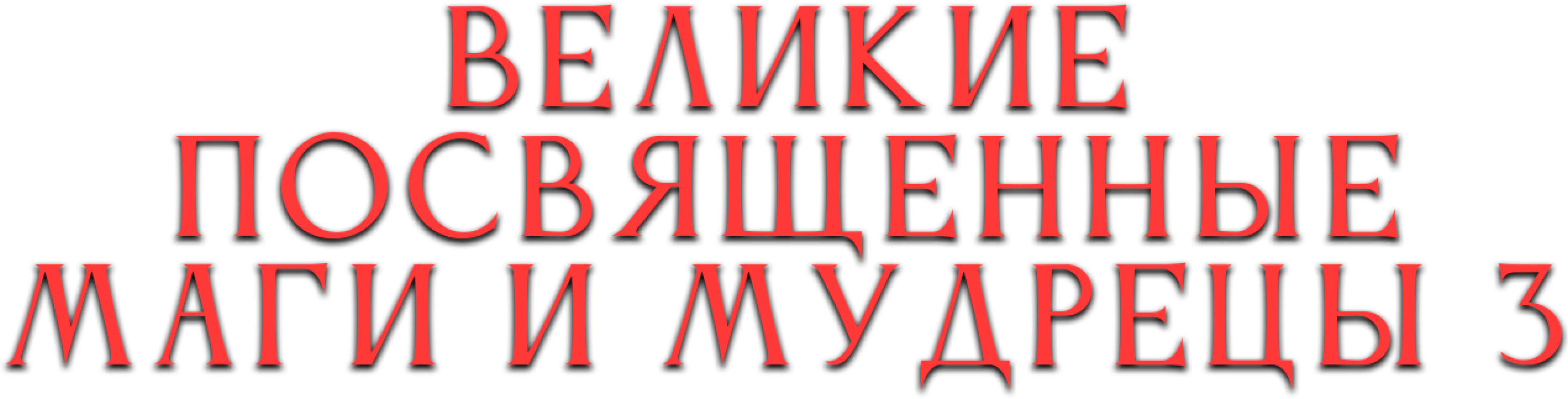Великие посвященные маги и мудрецы 3