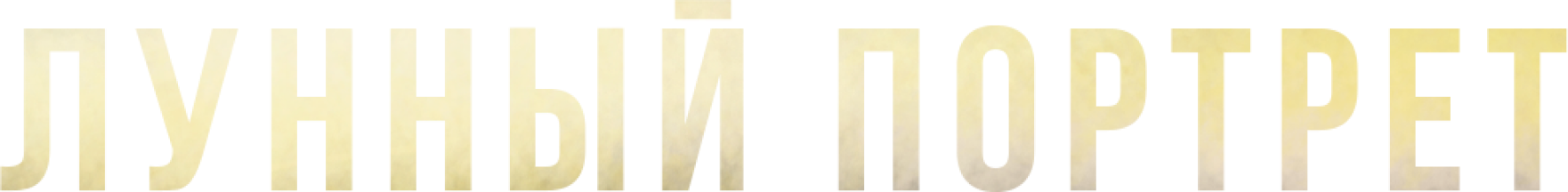 Лунный портрет. Портрет действий.