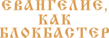 Евангелие как блокбастер