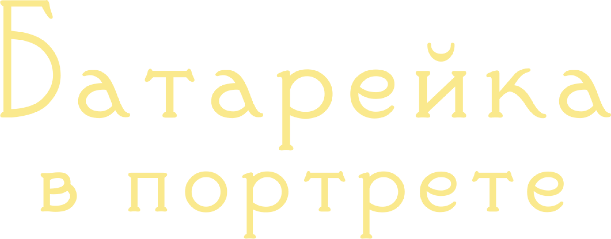 Батарейка в портрете. Плотные формы арканов