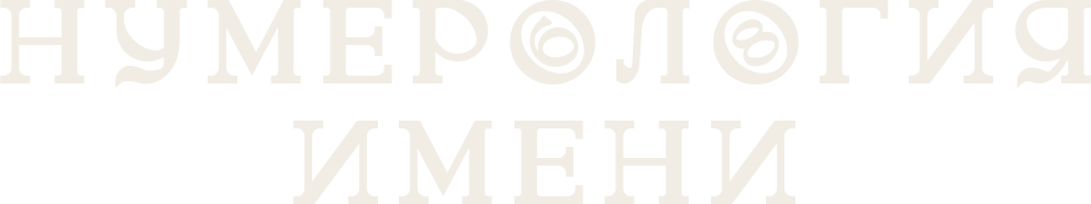 Нумерология имени