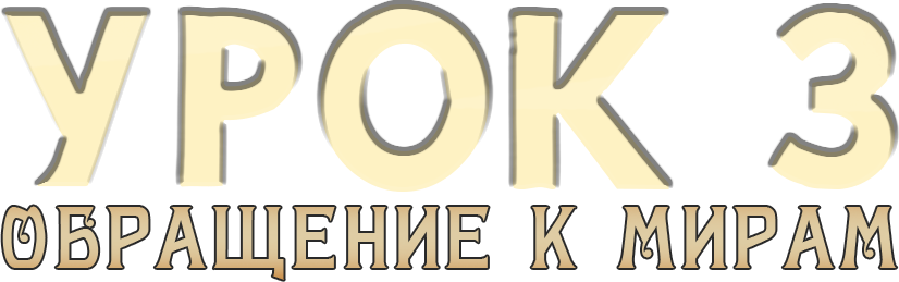 Урок № 3. Обращение к мирам